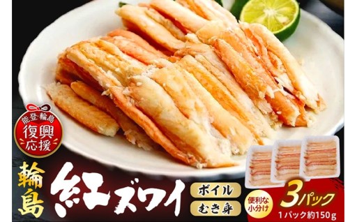 輪島産 紅ズワイガニ ボイルむき身（3パック）