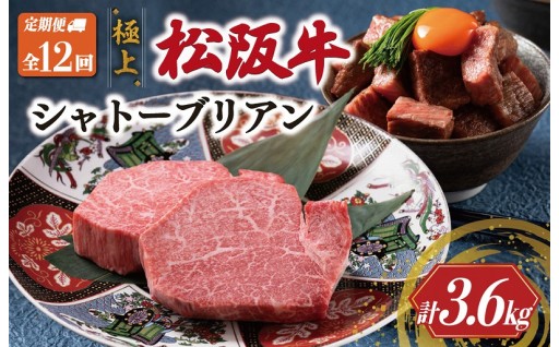 極上 松阪牛✨シャトーブリアン 定期便【全12回】