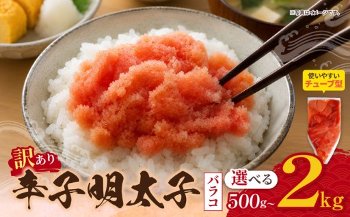 粒だけだから使いやすい！訳あり 辛子明太子バラコ チューブ入り✨
