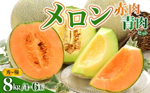 🍈メロン 約8kg 赤肉・青肉セット🍈