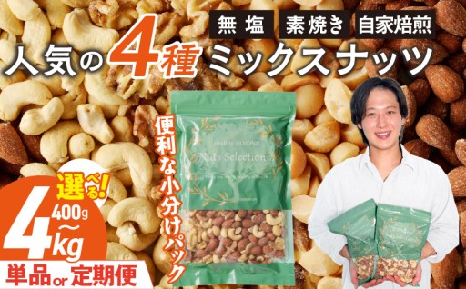 お試しサイズから定期便まで。ミックスナッツ4種セット