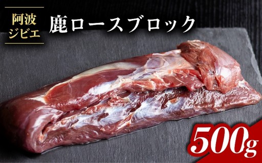 鹿肉 ロース ブロック 約500g ジビエ