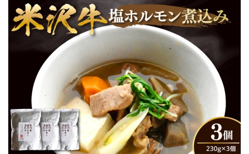 🐂🍺米沢牛 塩ホルモン 煮込み 230g×3個 🍺🐂