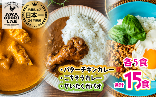 阿波尾鶏 お手軽レトルトカレー３種５食セット