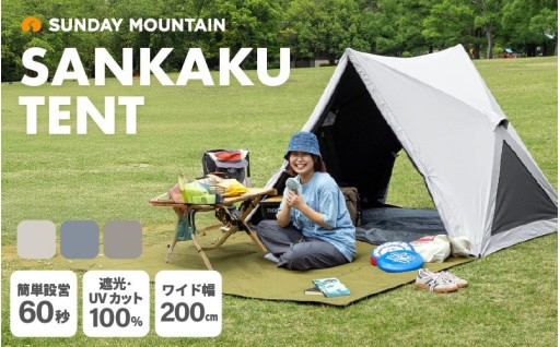 【先行予約】ワンタッチなのに、ちゃんと快適に過ごせる「遮光テント」🏕️