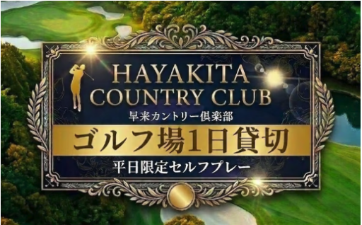 ゴルフ場貸切 早来カントリー倶楽部 北海道安平町