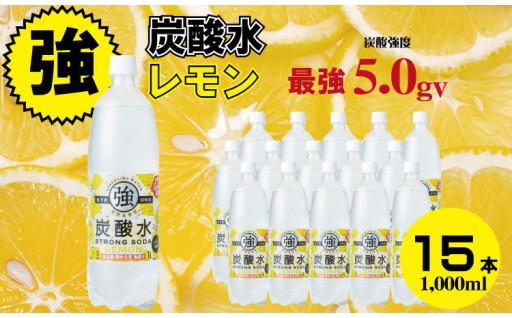 強い！強炭酸水（レモン）