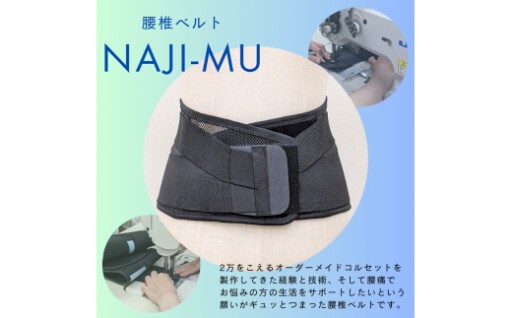 腰椎ベルトNAJI-MU