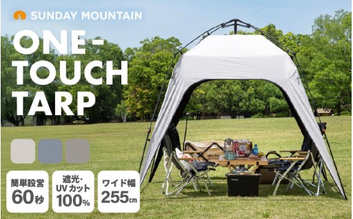【先行予約】3～4人で使用可能！遮光性の高い「ワンタッチタープ」⛺