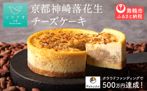 🥜✨京都神埼落花生チーズケーキ✨🥜