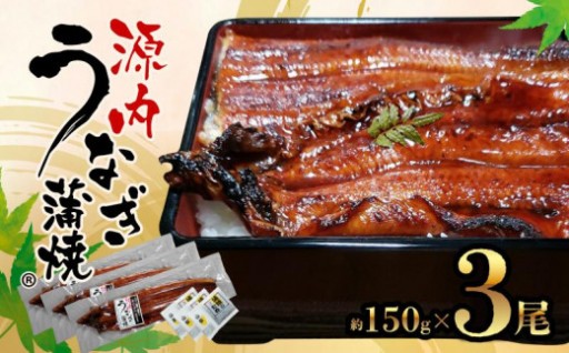 源内 うなぎの蒲焼 3尾 ( 150g × 3尾 ) 香川県産