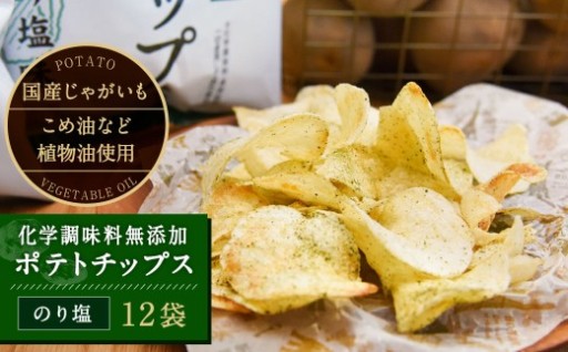 化学調味料無添加ポテトチップス のり塩味(55g×12袋)