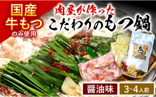【肉屋が作りました🥩】国産牛使用 肉屋が作ったこだわりのもつ鍋 3～4人前