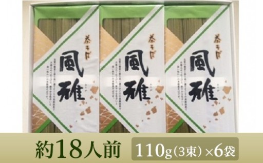 茶そば【風雅】18束入り