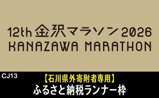 金沢マラソン2026ふるさと納税ランナー枠
