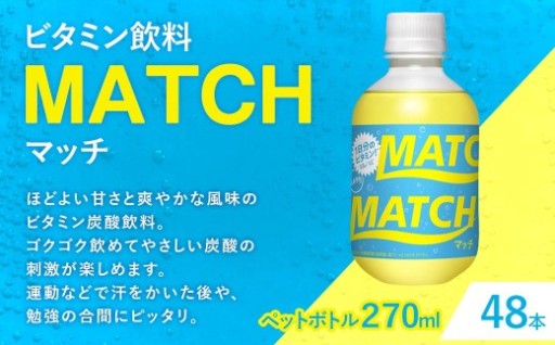 大塚食品 MATCH （ マッチ ） 270ml ペットボトル × 48本入 