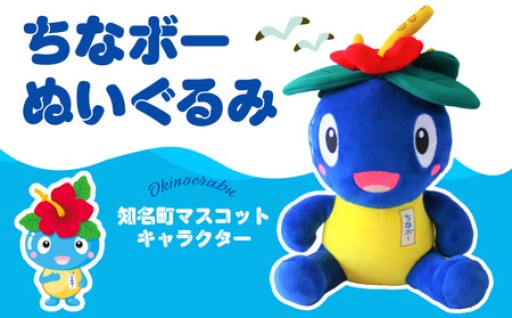 知名町のマスコットキャラクター「ちなボー」ぬいぐるみ🌺のご紹介✨