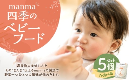 manma 四季のベビーフード 7ヶ月～用 5個セット