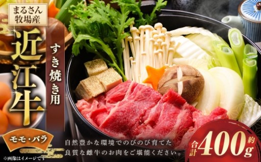 【まるさん牧場産】近江牛モモ ・ バラすき焼き用 約400g