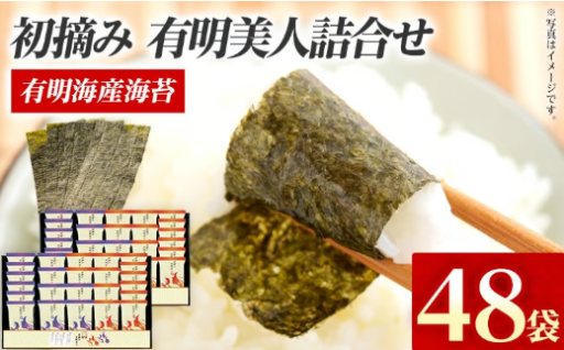 【パリっとした食感と、フワッととろける上質な甘み🌅】有明海産海苔 初摘み有明美人詰合せ 48袋