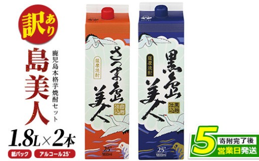 ＼焼酎好きにピッタリ／本格焼酎「さつま島美人」「黒島美人」紙パック(1800ml各1本)