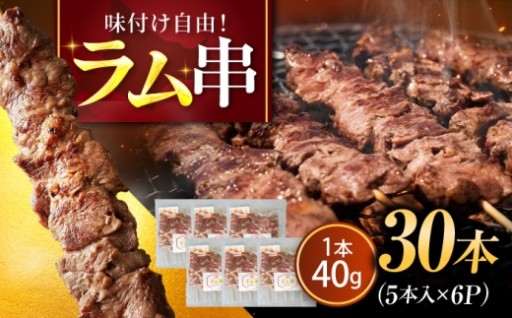BBQシーズンに自慢の一品！北海道ラム串30本
