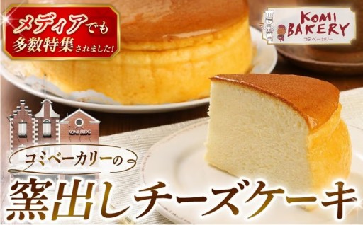 コミベーカリー 窯出しチーズケーキ ホール