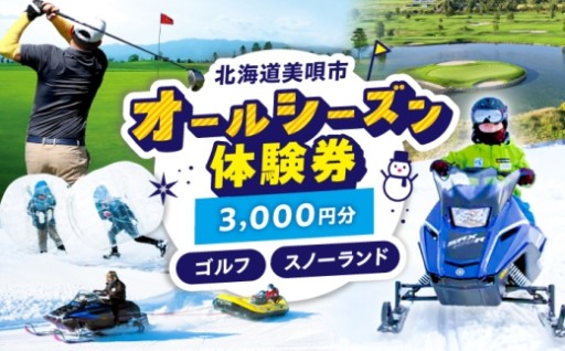 夏も冬も満喫！GOLF5＆スノーランド美唄で楽しもう！