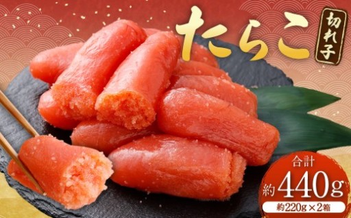 たらこ （ 切れ子 ） 合計約440g （ 約220g × 2箱 ）