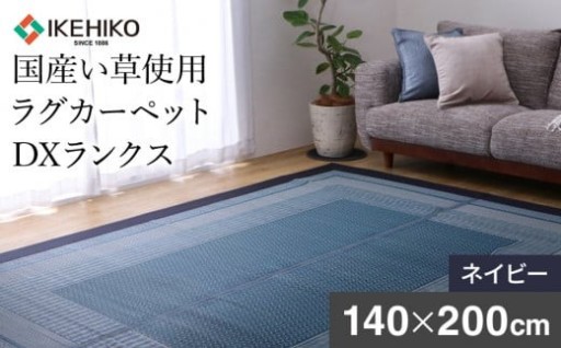 夏に心地良い♪い草を使用したラグカーペット！