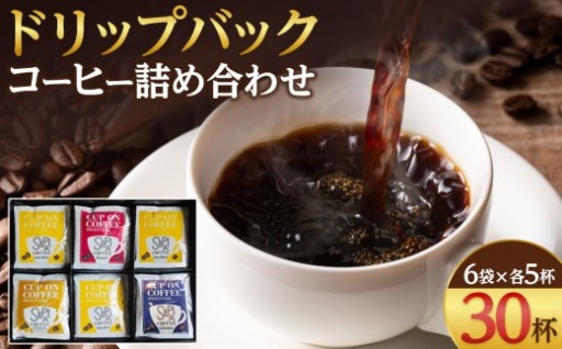 ドリップバッグコーヒー6袋入り詰め合わせセット（1袋あたり5杯分・計30杯分）