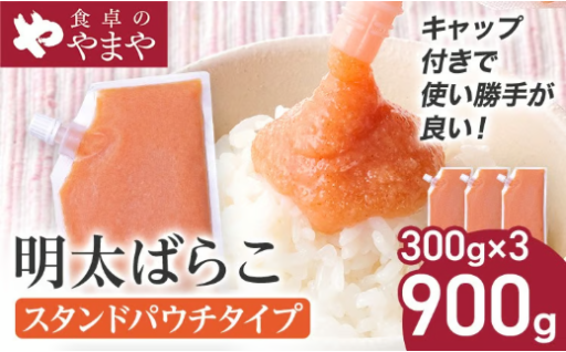 【使い勝手抜群‼️】食卓のやまやの明太ばらこ スタンドパウチタイプ 300g×3個セット