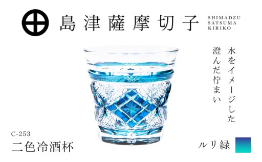 ＼二色衣ならではの色づかい／島津薩摩切子 二色冷酒杯 C-253 ルリ緑