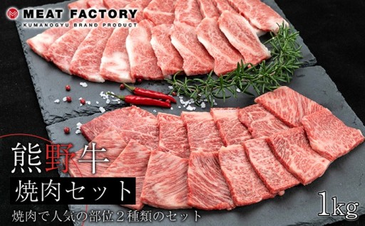 熊野牛 焼肉セット 1kg
