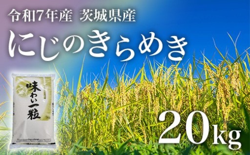 にじのきらめき 精米（20kg）