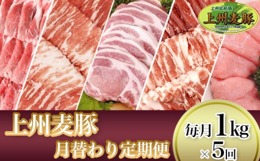 【上州麦豚】月替わり定期便（毎月1kg×5回お届け）
