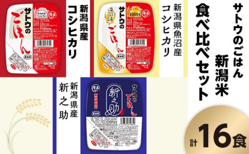 サトウのごはん 新潟米食べ比べセット（3種計16食）