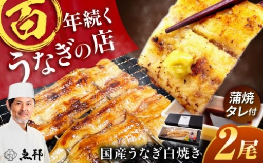 鰻本来の旨さを堪能！ 100年続く老舗の白焼き