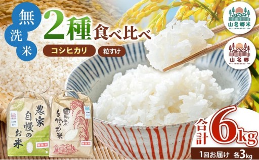 無洗米食べ比べｾｯﾄ 3kg×2種 合計6kg 