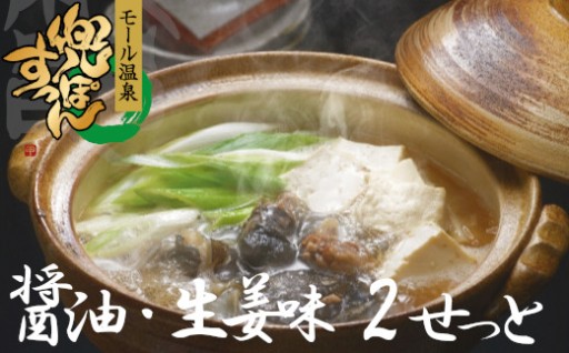 モール温泉「兜すっぽん」鍋　醤油・生姜味2セット