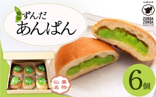＜あおばずんだ本舗＞ずんだあんぱん　6個