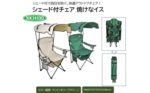 夏のキャンプ・アウトドアを快適に！シェード付チェア《焼けなイス》