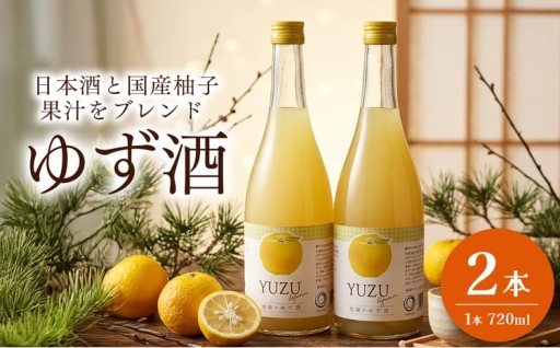 女性に大人気！ 「柚子酒」（720ml）２本 