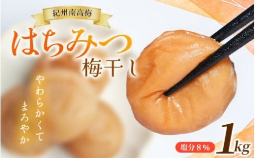 【2週間以内お届け！】 紀州南高梅 大粒 はちみつ梅 1kg (1パック) 塩分8％