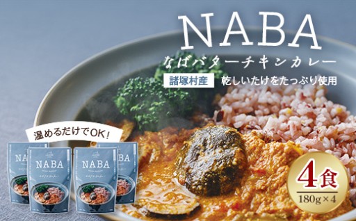 NABA バターチキンカレー 4食セット