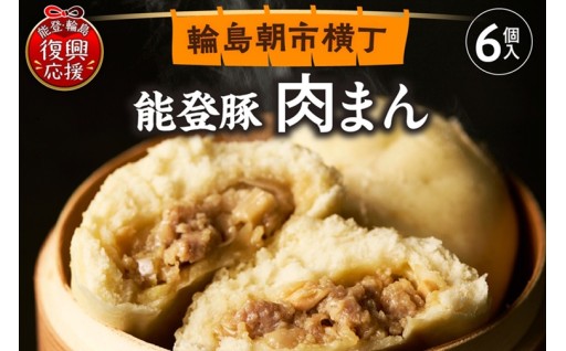 能登豚の肉まん（6個入り）