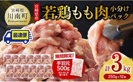 宮崎県産若鶏　もも肉計3kg（250g×12袋）