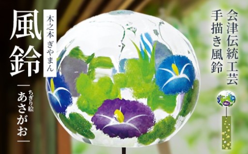 木之本 ぎやまん風鈴 ちぎり絵 あさがお