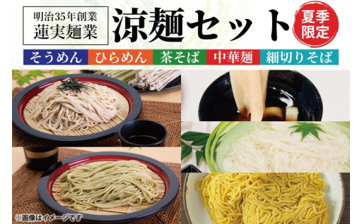 蓮実麺業の夏限定・涼麺5種セット