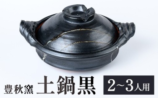 《数量限定》土鍋黒 (2～3人用)